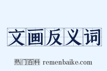 文画反义词是什么意思的图片